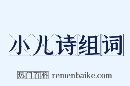 小儿诗组词是什么意思的图片